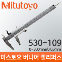 Mitutoyo/530-109/버니어 캘리퍼스