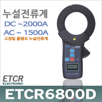 ETCR6800D/정밀클램프 누설전류계/DC/AC