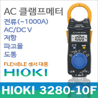 Hioki 3280-10F 클램프미터 테스터기 AC1000A/일본히오키