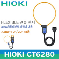 Hioki CT6280[플랙시블 센서]4200A