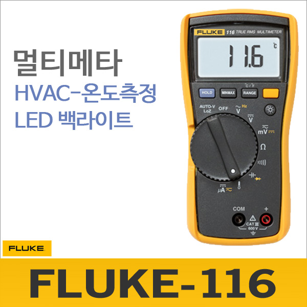 Fluke 116[HVAC 멀티메타/온도측정]