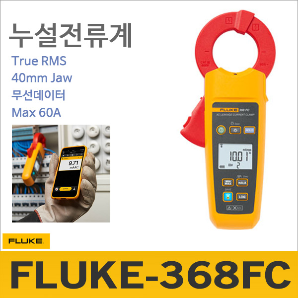 Fluke 368FC[클램프 누설전류계]60A/True-RMS
