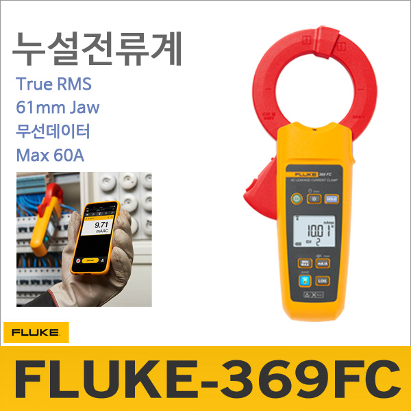 Fluke 369FC[클램프 누설전류계]/60A/True-RMS