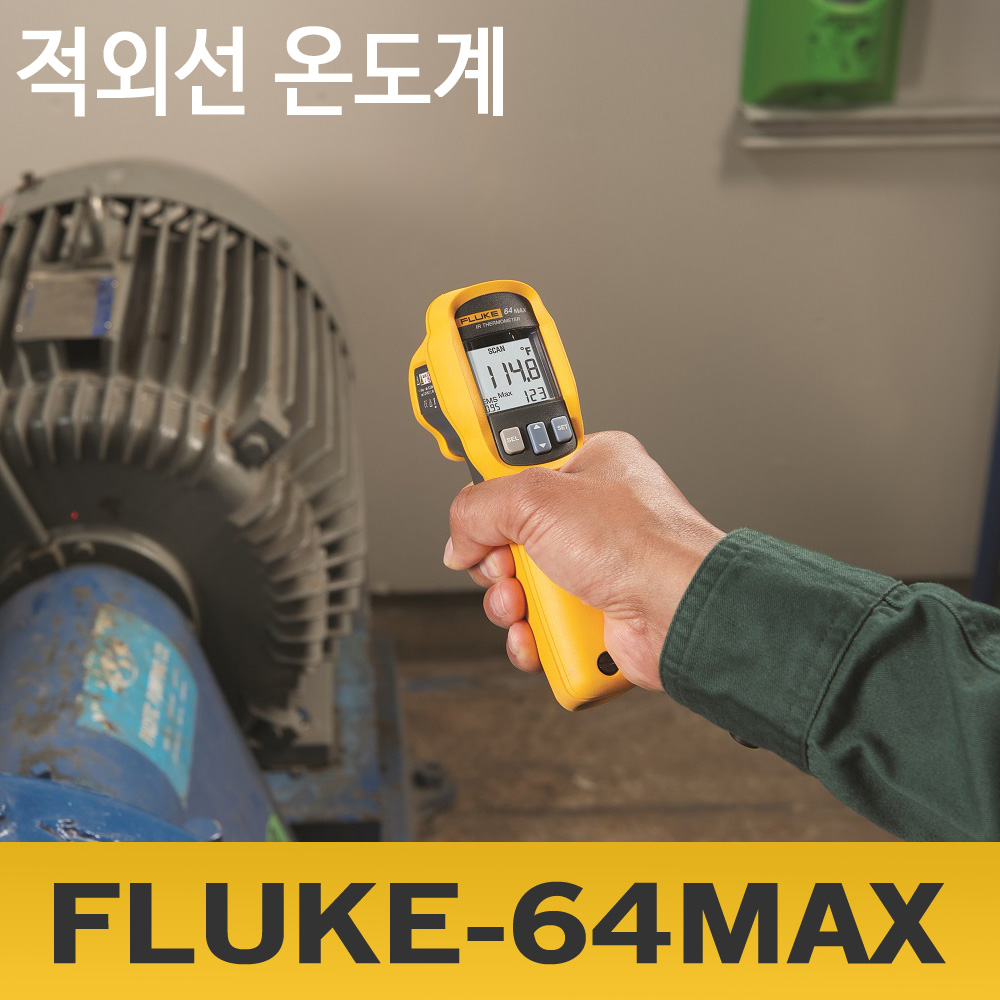 Fluke 64MAX-비접촉 적외선온도계[-30 ~ 600도]