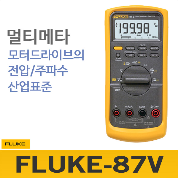 Fluke 87V/87-5[멀티메타/모터드라이브]