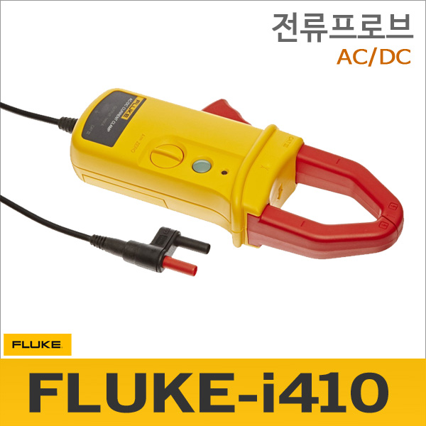 Fluke i410 [AC/DC 전류클램프]멀티메타 전용