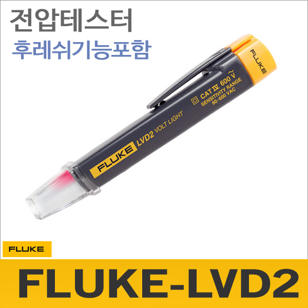 Fluke LVD2[비접촉 검전기/전압테스터]후레쉬기능