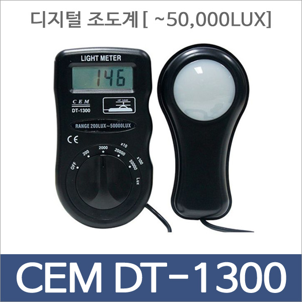 CEM DT-1300[디지털 조도계]50,000LUX