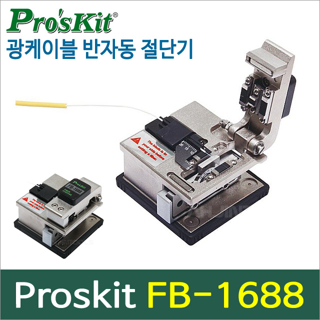 Proskit FB-1688[광케이블 반자동 절단기]