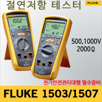 Fluke 1503/1507 디지털 멀티미터 테스터기