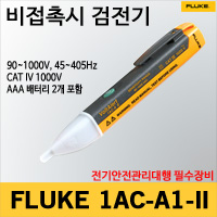 Fluke 1AC-A1-ll/비접촉 검전기