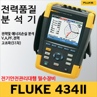 Fluke 434-ll 3상 전력 품질 분석기
