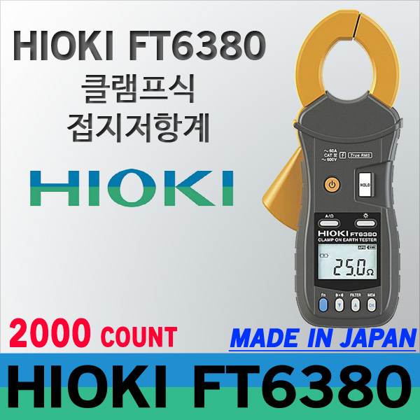 HIOKI FT6380 다중접지 전용클램프 접지저항계/히오키