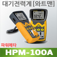 HPM-100A 대기전력계 소비전력계 파워메타 전력측정기