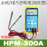 HPM-300A 대기전력계 소비전력계 파워메타 전력측정기/AC DC 겸용