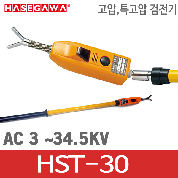 하세가와 고압/특고압검전기 HST-30/AC3~34.5KV