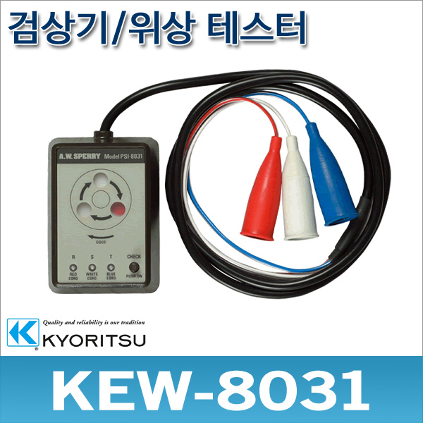 교리츠 8031/KEW-8031/검상기