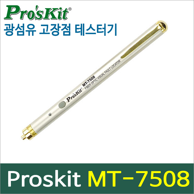 Proskit MT-7508[광섬유 고장점 테스터기]