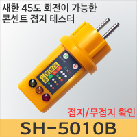 새한계기 SH-5010B 콘센트 접지테스터기/접지유무확인
