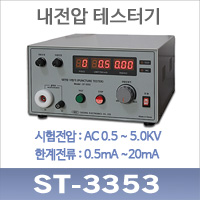 ST-3353 디지털 내전압 시험기/5KV 20mA