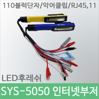 SYS-5050 인터넷부저