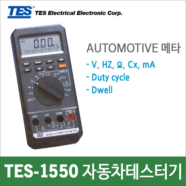 TES 1550[자동차 멀티메타]오토모티브메타