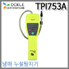 TPI-753A 냉매누설탐지기